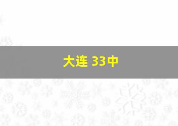 大连 33中